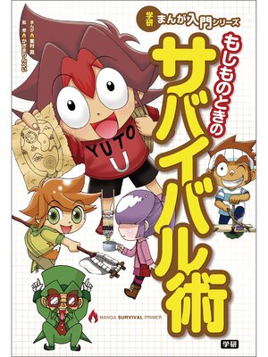 cover image of もしものときのサバイバル術